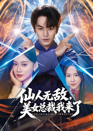仙人无敌,美女总裁我来了(80集) 仙人无敌,美女总裁我来了(80集)古装短剧热播