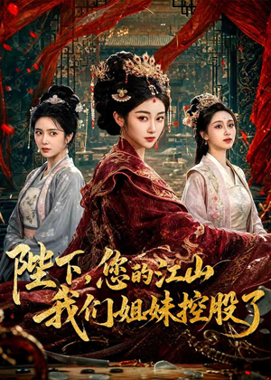 陛下,您的江山我们姐妹控股了(100集) 陛下,您的江山我们姐妹控股了(100集)看到了大结局