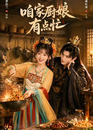 咱家厨娘有点忙(51集) 咱家厨娘有点忙(51集)全季一次看完