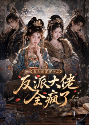 我和闺蜜穿书后,反派大佬全疯了(33集) 我和闺蜜穿书后,反派大佬全疯了(33集)80到100集
