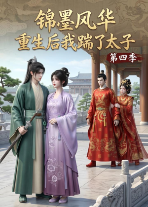 锦墨风华:重生后我踹了太子第四季(94集) 锦墨风华:重生后我踹了太子第四季(94集)最后一集