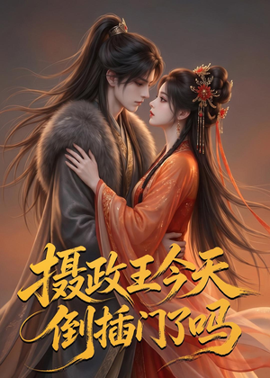 摄政王今天倒插门了吗(25集) 摄政王今天倒插门了吗(25集)精彩的短剧