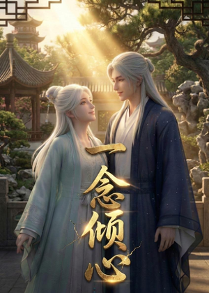 一念倾心(23集) 一念倾心(23集)短剧在哪个平台