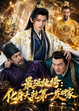 最强纨绔:化身大乾第一发明家(44集) 最强纨绔:化身大乾第一发明家(44集)番茄短剧免费看
