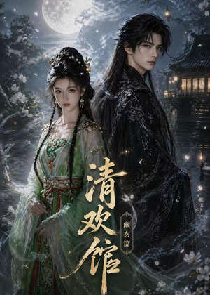 清欢馆:幽玄篇(80集) 清欢馆:幽玄篇(80集)短剧热播抢先看