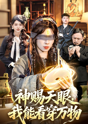 神赐天眼,我能看穿万物(104集) 神赐天眼,我能看穿万物(104集)精彩短剧上线