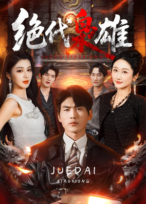 绝代枭雄(141集) 绝代枭雄(141集)免费短剧就是爽