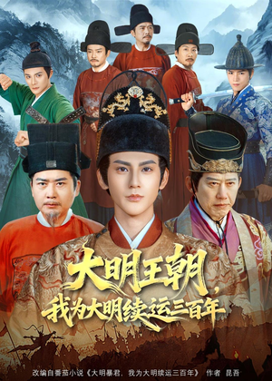 大明王朝,我为大明续运三百年(80集) 大明王朝,我为大明续运三百年(80集)短剧热门合集