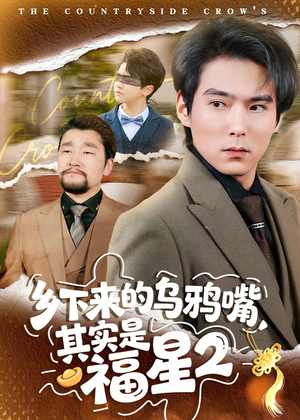 乡下来的乌鸦嘴,其实是福星第2季(70集) 乡下来的乌鸦嘴,其实是福星第2季(70集)高分佳作免费看
