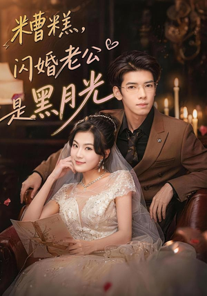 糟糕,闪婚老公是黑月光(79集) 糟糕,闪婚老公是黑月光(79集)网络小短剧