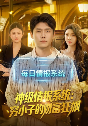 神级情报系统:穷小子的财富狂飙(100集) 神级情报系统:穷小子的财富狂飙(100集)最新上映免费看