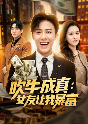 吹牛成真:女友让我暴富(80集) 吹牛成真:女友让我暴富(80集)爆款短剧追不停