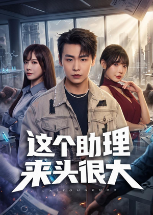 这个助理来头很大(60集) 这个助理来头很大(60集)看到了大结局
