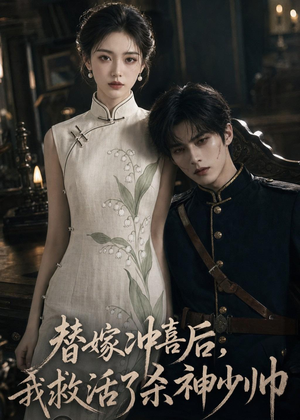替嫁冲喜后,我救活了杀神少帅(40集) 替嫁冲喜后,我救活了杀神少帅(40集)热门爆款短剧