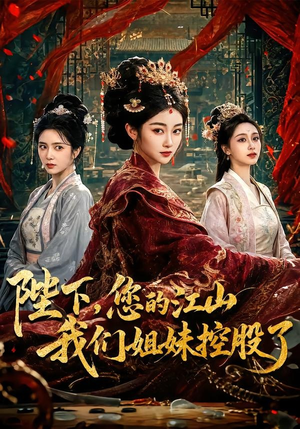 陛下,您的江山我们姐妹控股了(100集) 陛下,您的江山我们姐妹控股了(100集)在线观看全集