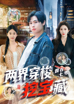 两界穿梭:我在七零挖宝藏(80集) 两界穿梭:我在七零挖宝藏(80集)追短剧看全集