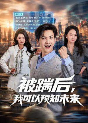 被踹后,我可以预知未来(77集) 被踹后,我可以预知未来(77集)大结局完美收官