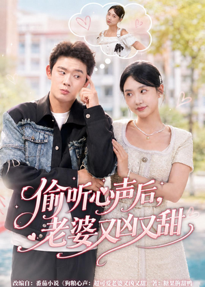 偷听心声后,老婆又凶又甜(74集) 偷听心声后,老婆又凶又甜(74集)短剧也太好看了