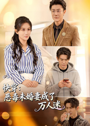 快穿:恶毒未婚妻成了万人迷(80集) 快穿:恶毒未婚妻成了万人迷(80集)最热短剧推荐