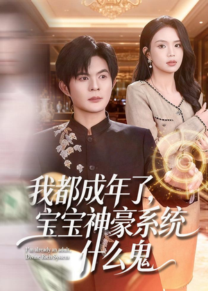 我都成年了,宝宝神豪系统什么鬼(83集) 我都成年了,宝宝神豪系统什么鬼(83集)夸克网盘在线看