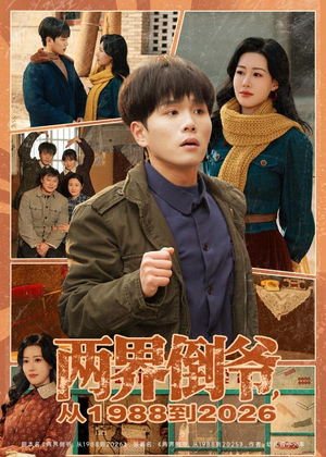 两界倒爷,从1988到2026(80集) 两界倒爷,从1988到2026(80集)短剧上头又好看