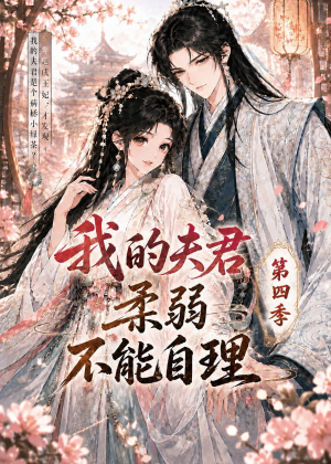 我的夫君柔弱不能自理第四季(54集) 我的夫君柔弱不能自理第四季(54集)抢先看热门短剧
