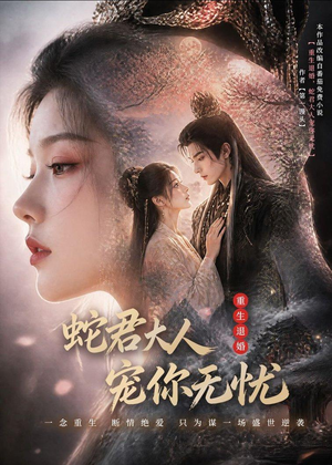 重生退婚,蛇君大人宠你无忧(60集) 重生退婚,蛇君大人宠你无忧(60集)好看的短剧
