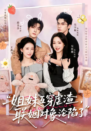 姐妹互穿虐渣,联姻对象沦陷了(79集) 姐妹互穿虐渣,联姻对象沦陷了(79集)爆款短剧抢先看