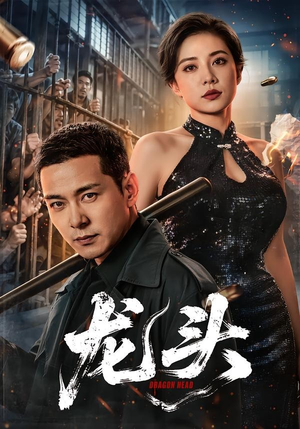 龙头(71集) 龙头(71集)火爆短剧来袭