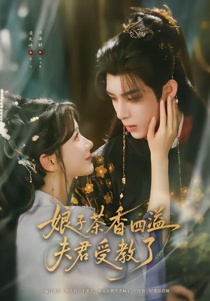 娘子茶香四溢夫君受教了(92集) 娘子茶香四溢夫君受教了(92集)零花钱看整部剧