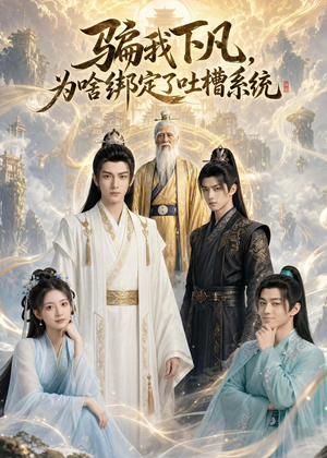 骗我下凡,为啥绑定了吐槽系统(77集) 骗我下凡,为啥绑定了吐槽系统(77集)热播短剧来袭