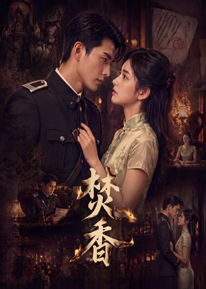 焚香(65集) 焚香(65集)免费观看