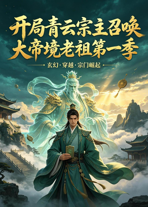 开局青云宗主召唤大帝境老祖(第一季)(103集) 开局青云宗主召唤大帝境老祖(第一季)(103集)免费看全网短剧