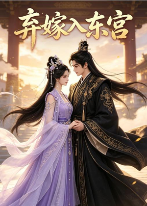弃嫁入东宫(40集) 弃嫁入东宫(40集)真的好看吗