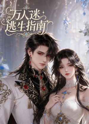 万人迷逃生指南(49集) 万人迷逃生指南(49集)小短剧抢先看