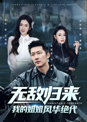 无敌归来,我的姐姐风华绝代(70集) 无敌归来,我的姐姐风华绝代(70集)短剧精彩片段