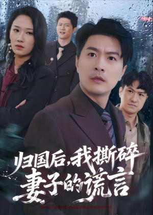 归国后,我撕碎妻子的谎言(61集) 归国后,我撕碎妻子的谎言(61集)超爽短剧推荐
