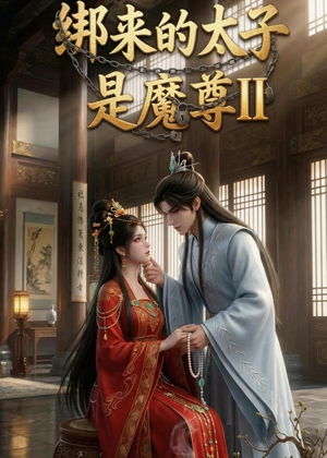 绑来的太子是魔尊(第二季)(45集) 绑来的太子是魔尊(第二季)(45集)短剧全集完整版