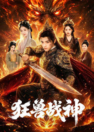 狂兽战神(81集) 狂兽战神(81集)爆款短剧抢先看