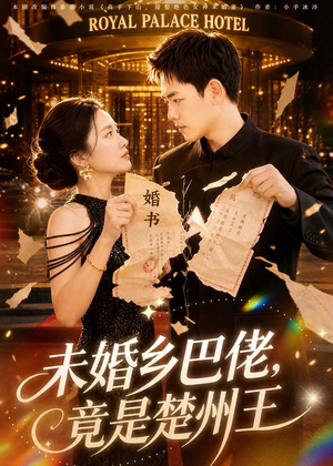 未婚乡巴佬,竟是楚州王(80集) 未婚乡巴佬,竟是楚州王(80集)精彩短剧来袭