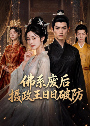 佛系废后,摄政王日日破防(60集) 佛系废后,摄政王日日破防(60集)最新短剧抢先看