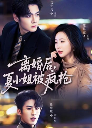 离婚后,夏小姐被疯抢(98集) 离婚后,夏小姐被疯抢(98集)精彩短剧片段