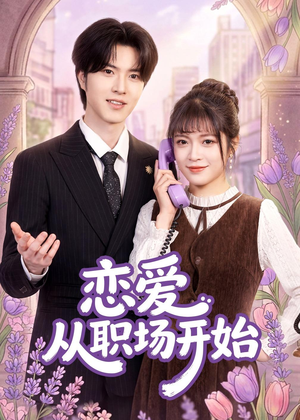 恋爱从职场开始(63集) 恋爱从职场开始(63集)360网盘观看