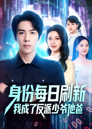 身份每日刷新我成了反派少爷他爸(77集) 身份每日刷新我成了反派少爷他爸(77集)真的太精彩了