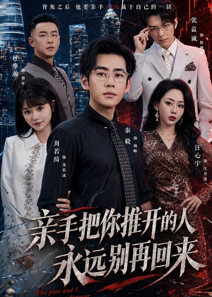 亲手把你推开的人,永远别再回来(61集) 亲手把你推开的人,永远别再回来(61集)剧好看短剧推荐