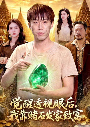 觉醒透视眼后,我靠赌石发家致富(89集) 觉醒透视眼后,我靠赌石发家致富(89集)火爆短剧热播中