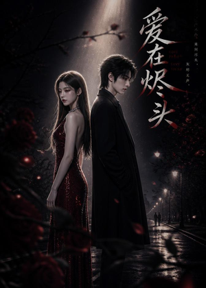 爱在烬头(20集) 爱在烬头(20集)看到了大结局
