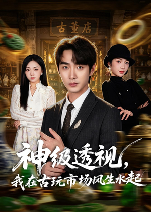 神级透视,我在古玩市场风生水起(74集) 神级透视,我在古玩市场风生水起(74集)网络小短剧