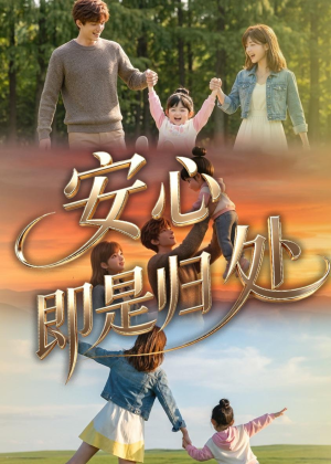 安心即是归处(64集) 安心即是归处(64集)全季一次看完
