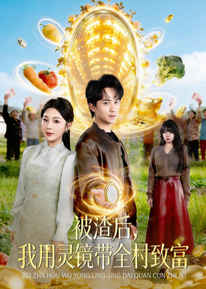 被渣后,我用灵镜带全村致富(78集) 被渣后,我用灵镜带全村致富(78集)演的怎么样